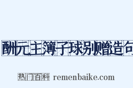 酬元主簿子球别赠造句是什么意思的图片